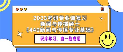 2023年考研复习新闻与传播硕士《440新闻与传播专业基础》复习笔记 知乎