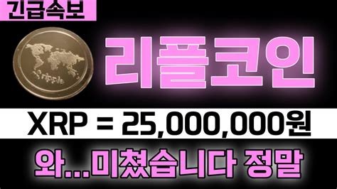 리플 코인 Xrp 25000000원 와 미쳤습니다 정말 Youtube