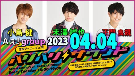 関西ジャニーズjr のバリバリサウンド 正門良規 末澤誠也 小島健 Aぇ Group 2023 04 04 Magmoe