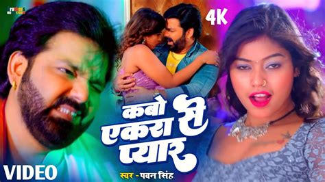 Video Pawan Singh Kabo Akra Se Pyar Pawan Singh New Song New