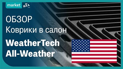 WeatherTech All-Weather | Коврики в салон из термоэластопласта - YouTube