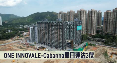 热辣新盘放送｜one Innovale Cabanna单日连沽3伙 星岛日报