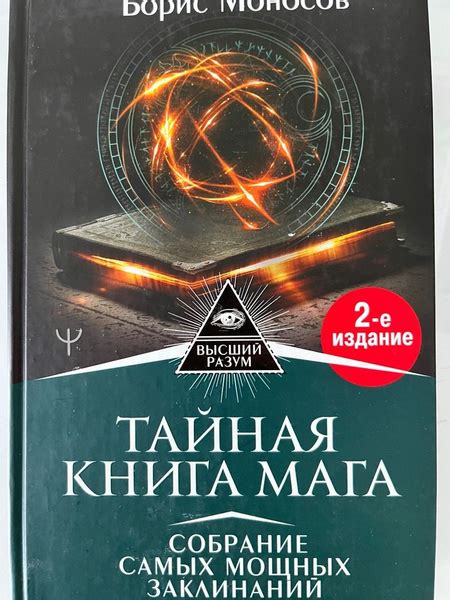 Тайная книга мага. Собрание самых мощных заклинаний. | Моносов Борис ...