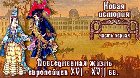 Повседневная жизнь европейцев XVI - XVII вв. (рус.) Новая история ...