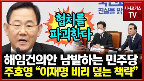 주호영 野 이상민 해임건의안 표결에 방탄 국회 만들고 이재명 비리 덮는 책략 Youtube