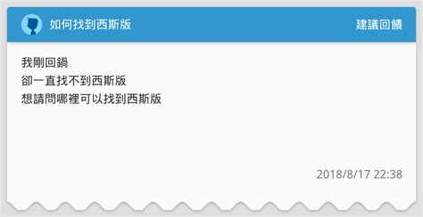 如何找到西斯版 建議回饋板 Dcard