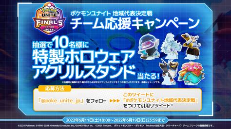 ポケモンユナイト公式 On Twitter 🎉地域代表決定戦チーム応援キャンペーン🎉 ポケモンユナイト地域代表決定戦 をつけてこの投稿を