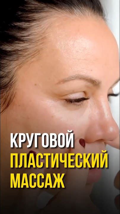 Круговой пластический массаж #омоложение #упражнения #массажлица # ...