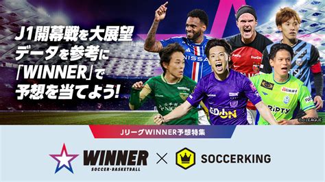 【jリーグ予想】j1開幕戦を大展望！ スポーツくじ『winner』で注目カードをもっと楽しく！ サッカーキング