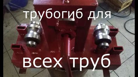 Трубогиб для круглой трубы своими руками с размерами и чертежи