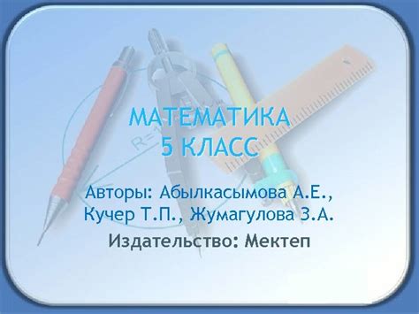 МАТЕМАТИКА 5 КЛАСС Авторы Абылкасымова А Е