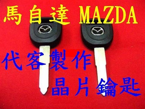 馬自達 Mazda 汽車 晶片鑰匙 台灣黃頁b2b產品網