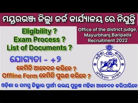 ମୟରଭଞଜ ଜଲଲ ଜରଜ କରଯୟଳୟ ର ନଯକତ Haw to Apply Mayurbhanj