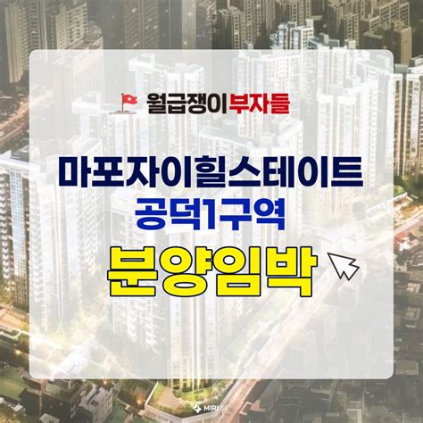 마포구 부동산 마포자이힐스테이트 공덕1구역 분양 임박 분양가 분양일정