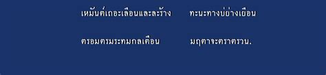 เหมนตรญจวน เหมนตดหลกฉนท ๑๓ Pantip