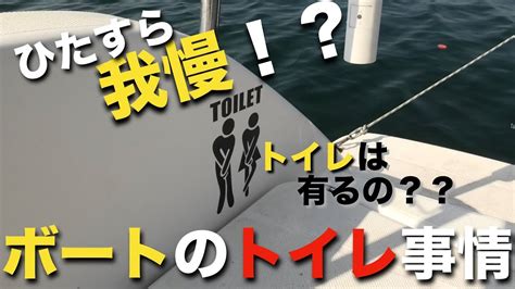 船のトイレ事情、簡易トイレのご紹介。 Youtube