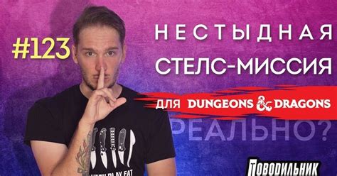 Стелс-миссия в ДнД | Пикабу