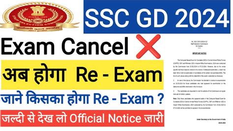 SSC GD EXAM Cancel 2024 SSC GD RE EXAM 2024 SSC GD RE EXAM DATE