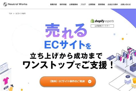 Ecサイト制作会社おすすめ8選！構築の流れと選び方のポイントや費用相場 株式会社webclimb