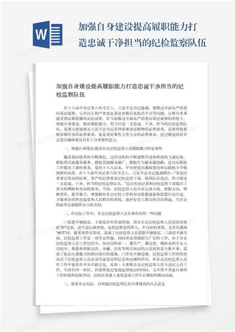 加强自身建设提高履职能力打造忠诚干净担当的纪检监察队伍模板下载 能力 图客巴巴