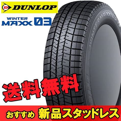 スタイヤ 2本セット DUNLOP 冬 ウインターマックス 送料無料 ワールドセレクト PayPayモール店 通販 PayPayモール