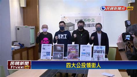 1218公投倒數 四大公投案領銜人首次合體 民視新聞影音 Line Today