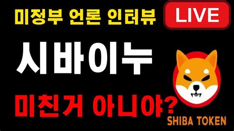 시바이누 Shib 충격적인 오피셜 보유자들 오열 Shiba Shib 시바이누코인 시바이누전망 시바이누코인