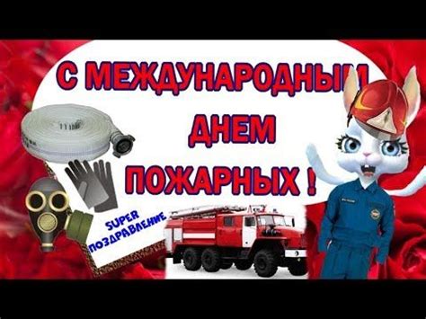 (6) С Днем пожарной охраны ! День пожарных ! С праздником поздравляю ...