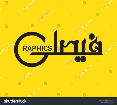 Faisal Graphics Urdu English Calligraphy Logo Stock Illustration