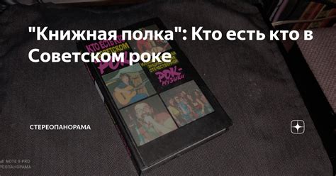 "Книжная полка": Кто есть кто в Советском роке | СТЕРЕОПАНОРАМА | Дзен