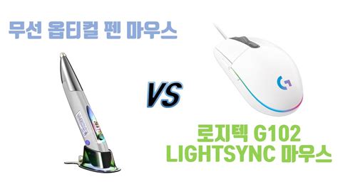 마우스 비교 / 무선 옵티컬 펜마우스 vs 일반 마우스(로지텍 G102 LIGHTSYNC) - YouTube