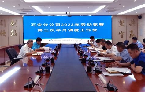 石安分公司召开劳动竞赛调度会 石安要闻