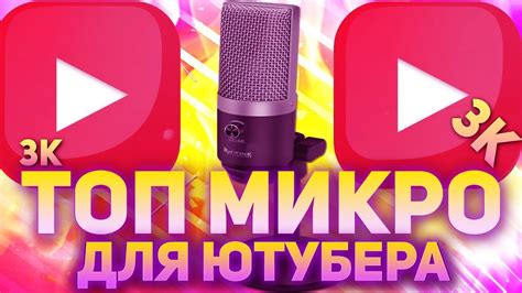 ЭТО ЛУЧШИЙ МИКРОФОН ДЛЯ ЮТУБА?! // ОБЗОР FIFINE K670 - YouTube