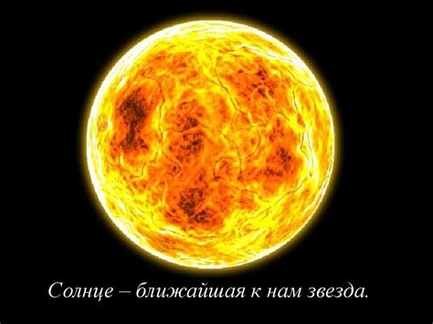 Звезда Солнце - презентация онлайн