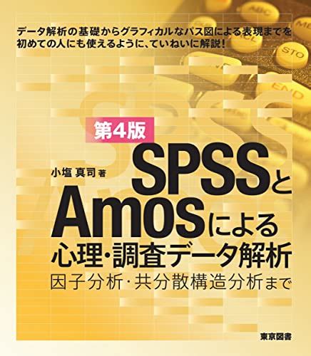 『spssとamosによる心理・調査データ解析 第4版―因子分析・共分散構造分析まで』小塩真司の感想5レビュー ブクログ