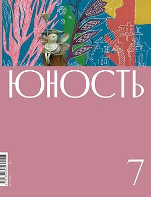 Юность №7 - 2022 ♦ Читать журнал на zhurnala.ru