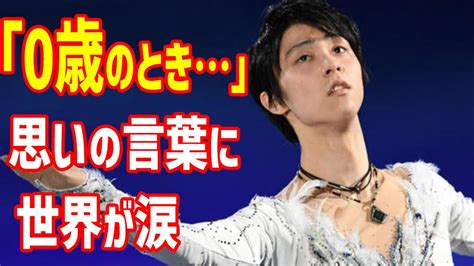 【海外の反応】羽生結弦が寄せた“0歳の頃の記憶”の言葉に世界が感激東日本大震災被災者としての歩みと能登地震へのメッセージにも涙 Youtube