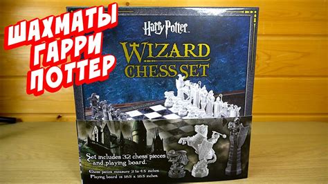 Волшебные Шахматы Гарри Поттер Harry Potter Wizard Chess - YouTube