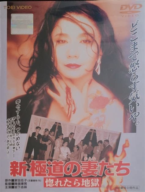 【傷や汚れあり】☆新極道の妻たち 惚れたら地獄 Dvd レンタル落ち 岩下志麻 山下真司 斉藤慶子 世良公則☆の落札情報詳細 ヤフオク落札価格検索 オークフリー