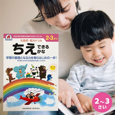 【楽天市場】【ﾏﾗｿﾝ期間中は★最大p5倍】 七田式 知力ドリル 2歳、3歳 ちえ できるかな：bepelica