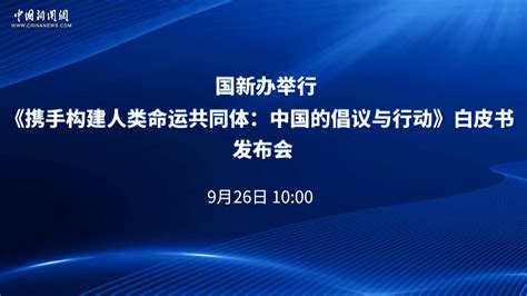 《携手构建人类命运共同体：中国的倡议与行动》白皮书发布会凤凰网视频凤凰网