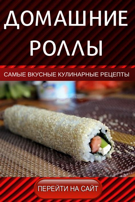 ДОМАШНИЕ РОЛЛЫ | Рецепты суши, Роллы, Японские рецепты