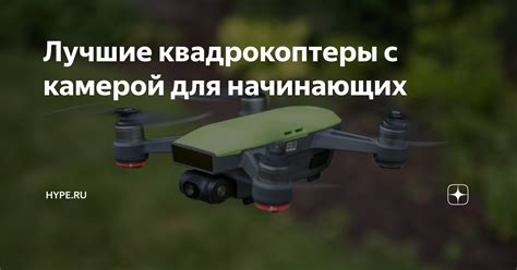 Лучшие квадрокоптеры с камерой для начинающих | Hype.tech | Дзен