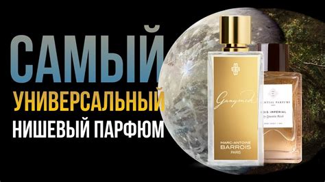 Главные парфюмерные хиты последних лет - Ganymede и Bois Imperial - YouTube