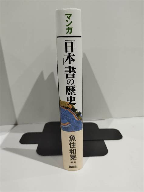 Yahooオークション マンガ「日本」書の歴史 魚住和晃 編著 角田恵理