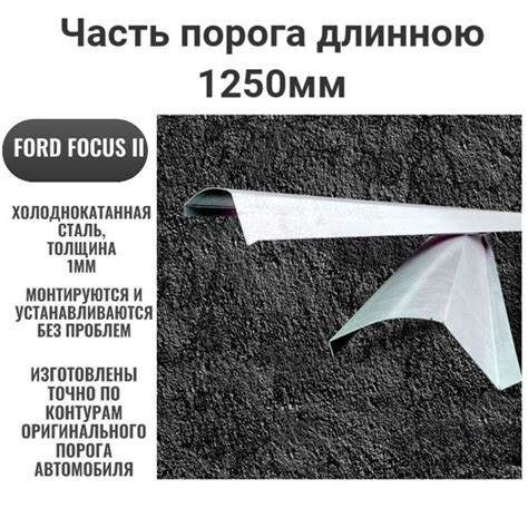 Часть порога длинной 1,25м холоднокатанной стали на Ford Focus 2 для ...