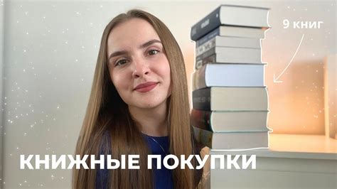 КНИЖНЫЕ ПОКУПКИ | 9 новых книг - YouTube