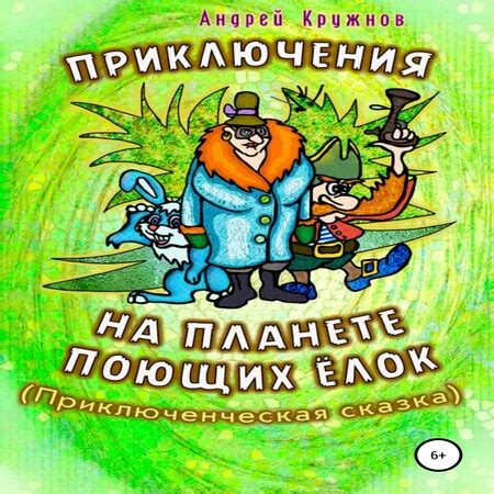 Аудиокнига Приключения на планете поющих ёлок - Андрей Кружнов - au ...