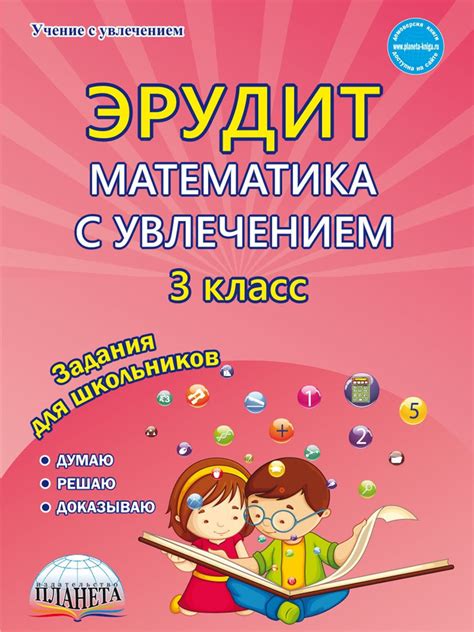 Эрудит. Математика с увлечением. 3 класс. Думаю, решаю, доказываю ...