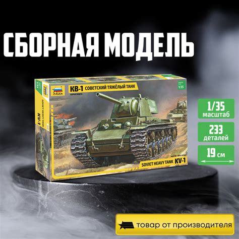 Характеристики Сборная модель танка / Zvezda / Советский тяжелый танк ...